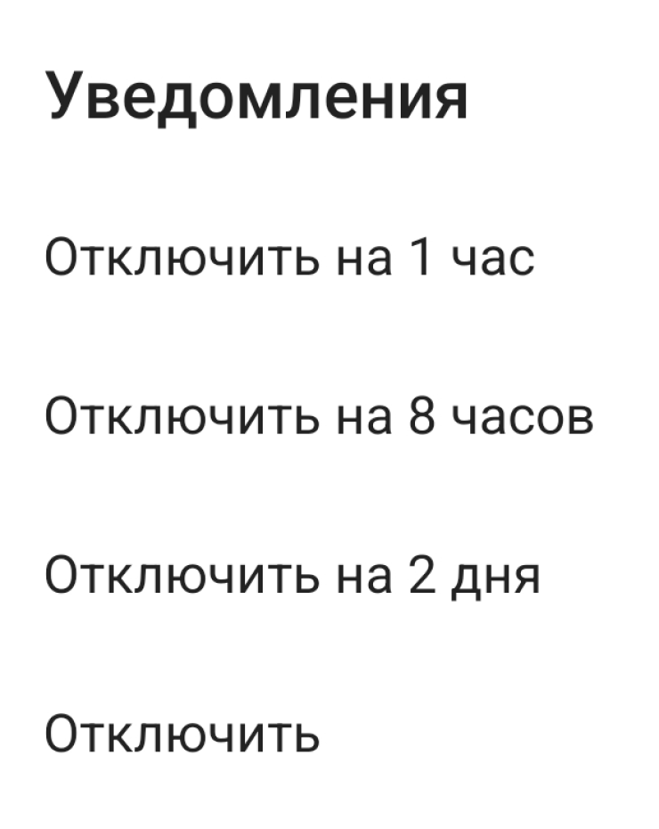 При желании можно настроить, на сколько отключить уведомления в чате. Если войти в чат и выбрать в меню «Уведомления» → «Отключить на время», вариантов станет несколько десятков — от 30 минут до года