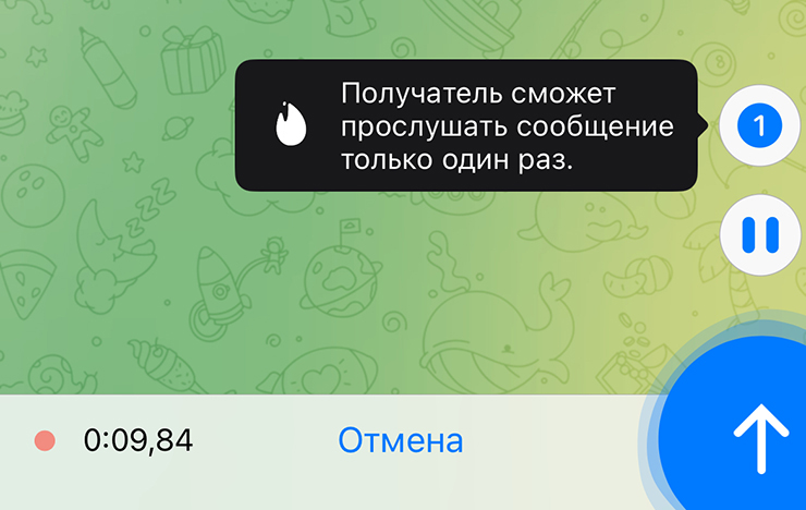 Чтобы сделать сообщение автоудаляемым, во время записи проведите пальцем вверх. После этого нужно нажать на кнопку с цифрой 1