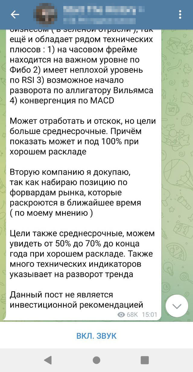 А вот более показательный пример пампа. Обратите внимание на время: судя по скриншотам, автор купил акции 14 июля 2021 года в 14:52 и 14:53. Сам прогноз появился на канале в 15:01