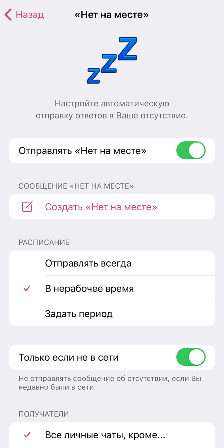 Настройка функции «Нет на месте» и пример такого сообщения