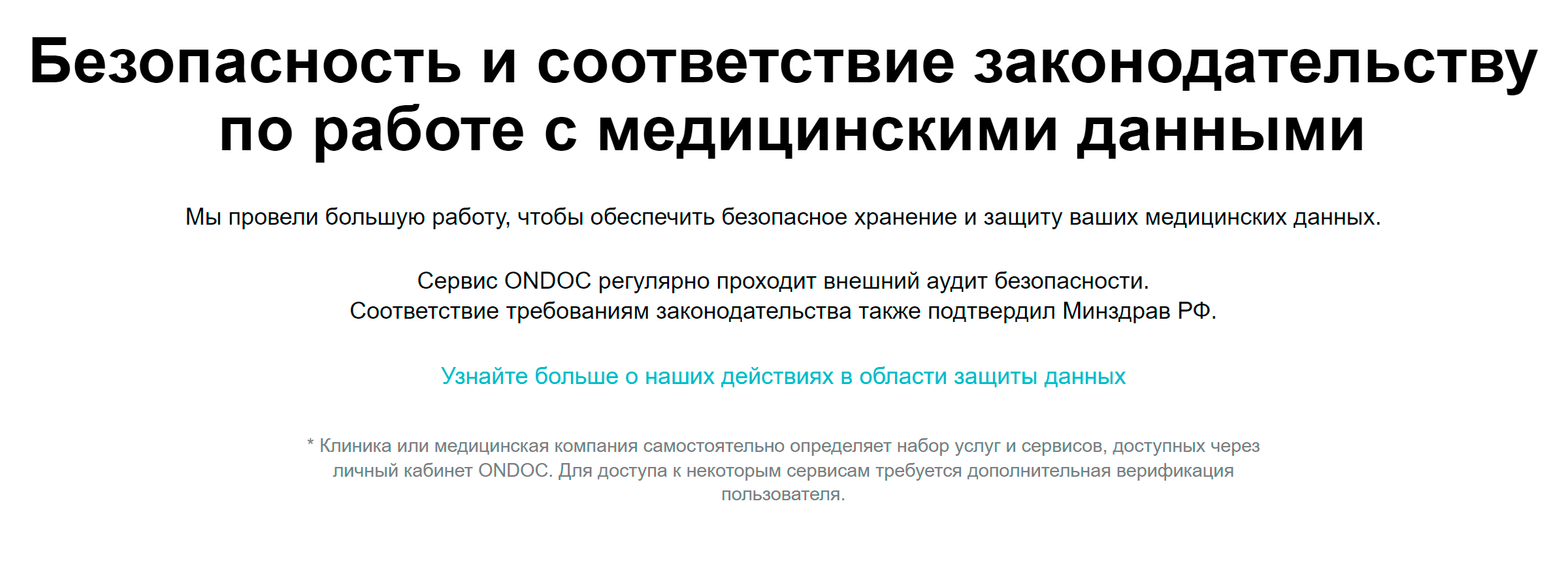 На сайте медицинского приложения ONDOC информация о безопасности данных расположена внизу страницы с описанием приложения