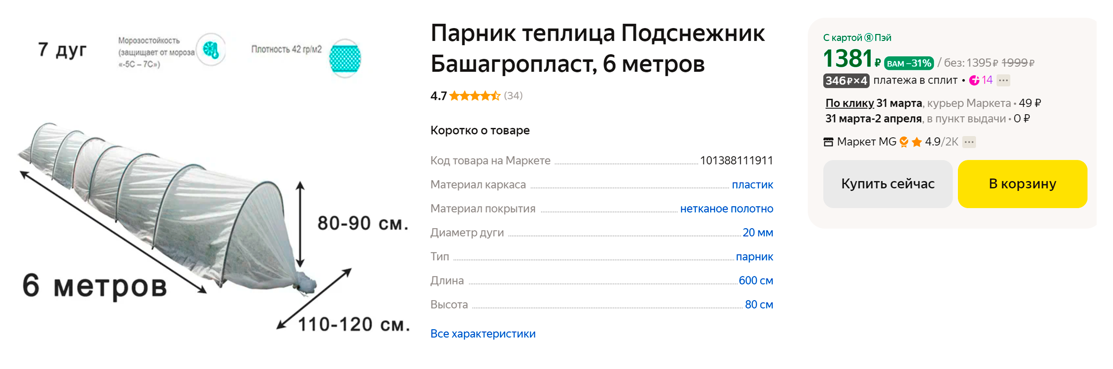 Этот парник состоит из дуг, которые удерживают укрывной материал. Источник: market.yandex.ru