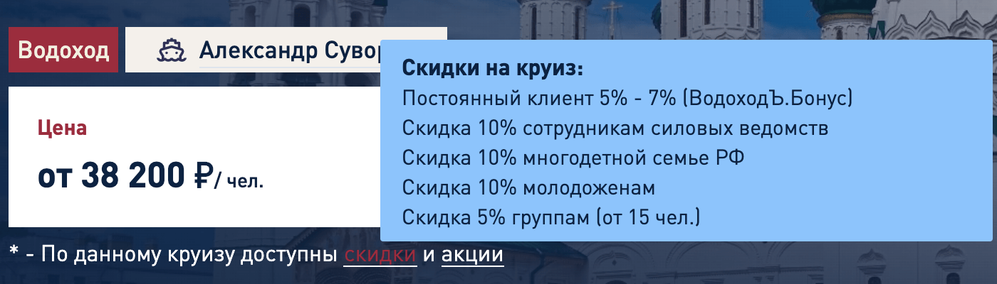 На сайтах круизных компаний по каждому маршруту можно посмотреть скидки. Это скидки «Водохода»