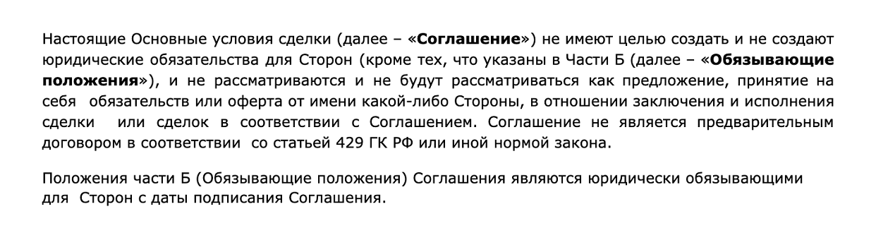 Примеры оговорок на английском и русском языках из соглашений о том, что термшит не является предварительным или любым другим договором