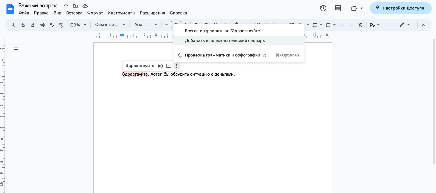 При необходимости слово можно добавить в словарь или попросить в будущем сразу исправлять его