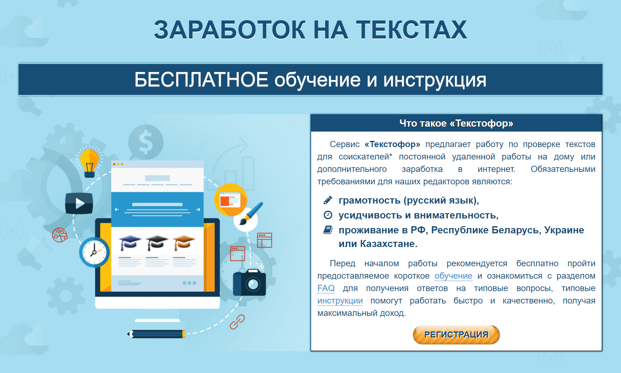 Для работы не нужен опыт или образование, только знание русского языка. Сайт пишет про обучение, но меня не пытались ничему учить, а сразу предложили выполнить задание