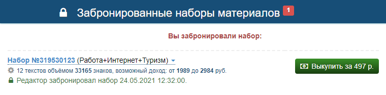 Просто забронировать тексты нельзя, их нужно выкупить за 497 ₽