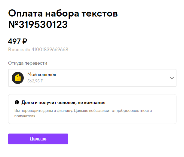 Платежная система предупредила, что я перевожу деньги физлицу и все зависит от его добросовестности