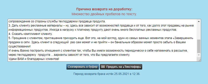 Я отправил уникальную статью на продажу, но мне вернули ее на доработку, потому что в тексте было много двойных пробелов. Я исправил ошибку, и материал приняли