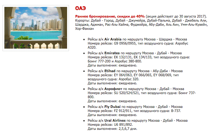 Оператор «Тез-тур» до 30 августа продает туры в ОАЭ по раннему бронированию со скидкой до 40%. Скриншот с сайта туроператора