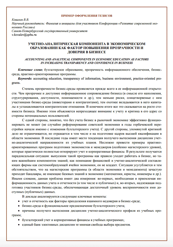 Пример оформления тезисов доклада для Международного экономического симпозиума СПбГУ