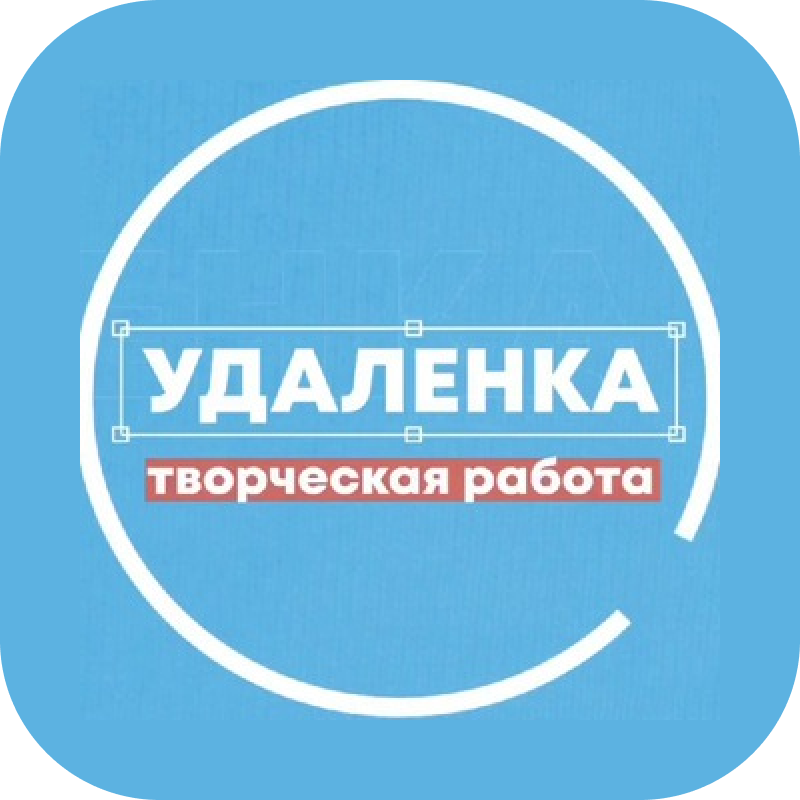 Удаленка — вся творческая работа