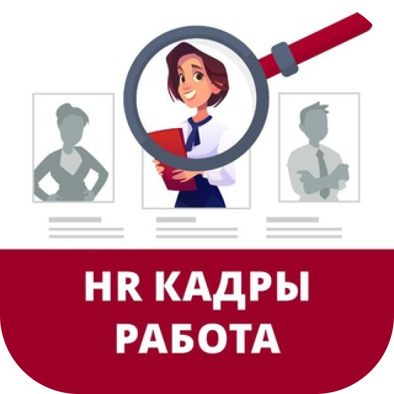 HR-вакансии и работа кадровиком