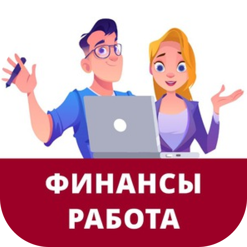 Работа бухгалтерам, аналитикам и по 1С