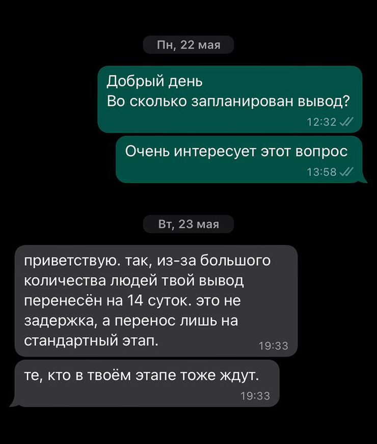 Меня продолжали кормить завтраками: говорили, что вывод денег не задерживают, а просто переносят на другой этап