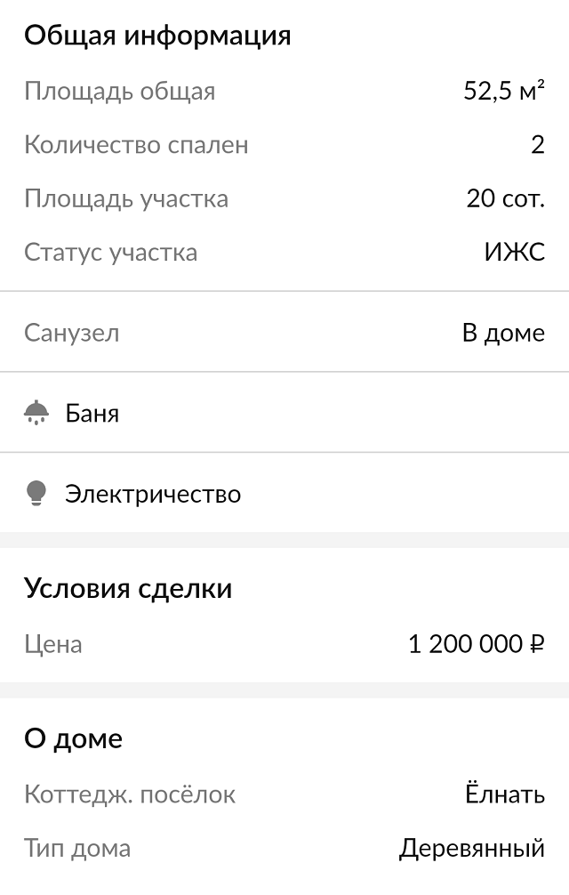 Объявление о продаже дома мы нашли на «Циане». Хозяева хотели за него 1 200 000 ₽, но в итоге уступили нам 100 000 ₽