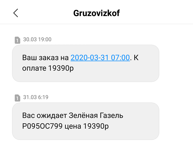 Вот такое смс прислал перевозчик после оформления заказа. Скидка нигде официально не указывалась, просто по факту мы заплатили водителю за перевозку груза с учетом скидки и за дополнительный час, который потратили на разгрузку