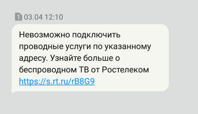 Официальная смска с вердиктом, что нормального интернета нам не будет. Приходится довольствоваться мобильным