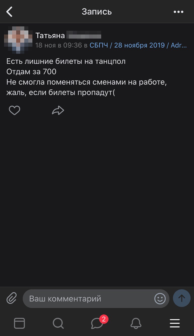 Собеседница придумала легенду, что у нее пропадают электронные билеты на концерт