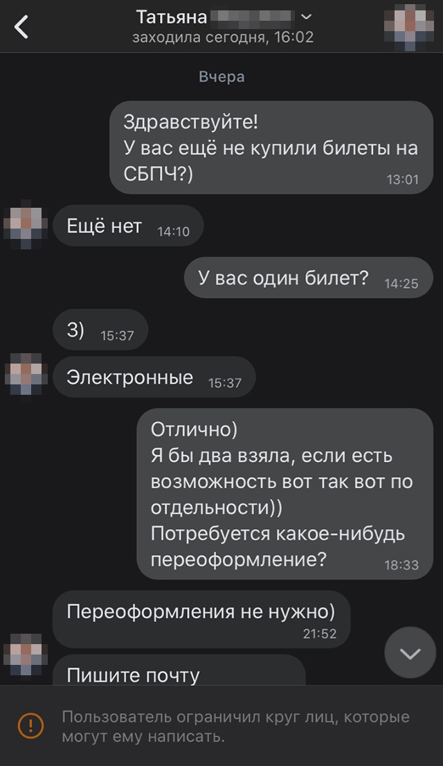 Собеседница придумала легенду, что у нее пропадают электронные билеты на концерт