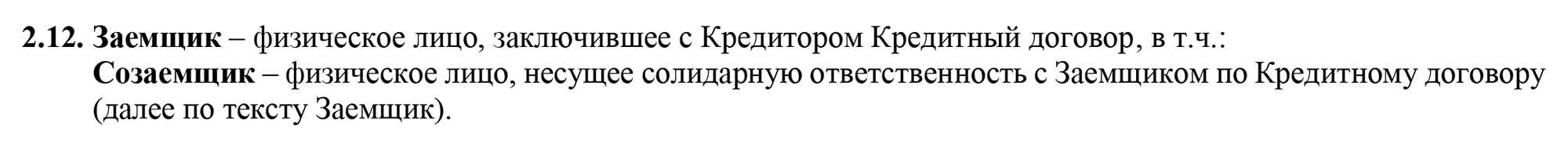 Например, по общим условиям ипотечного кредитования «Альфа-банк» называет созаемщика заемщиком. Источник: alfabank.st