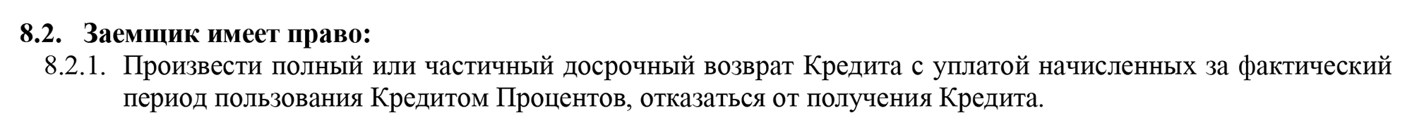 Также «Альфа-банк» указывает, что заемщик может досрочно погасить кредит. Источник: alfabank.st