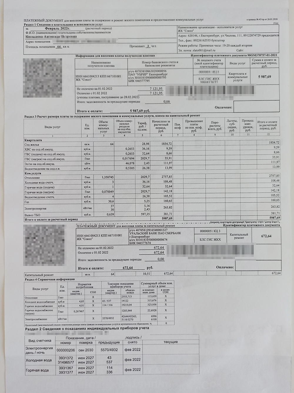 Площадь квартиры здесь больше, а платеж — меньше: 6660 ₽ с учетом взноса на капремонт, который в квитанции указан отдельно