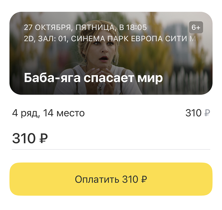 Когда покупаешь билеты в приложении Т⁠-⁠Банка, на этапе оплаты появляется ссылка на оферту. По этому документу банк — посредник, а «Рамблер⁠-⁠касса» и «Киноход» — агенты