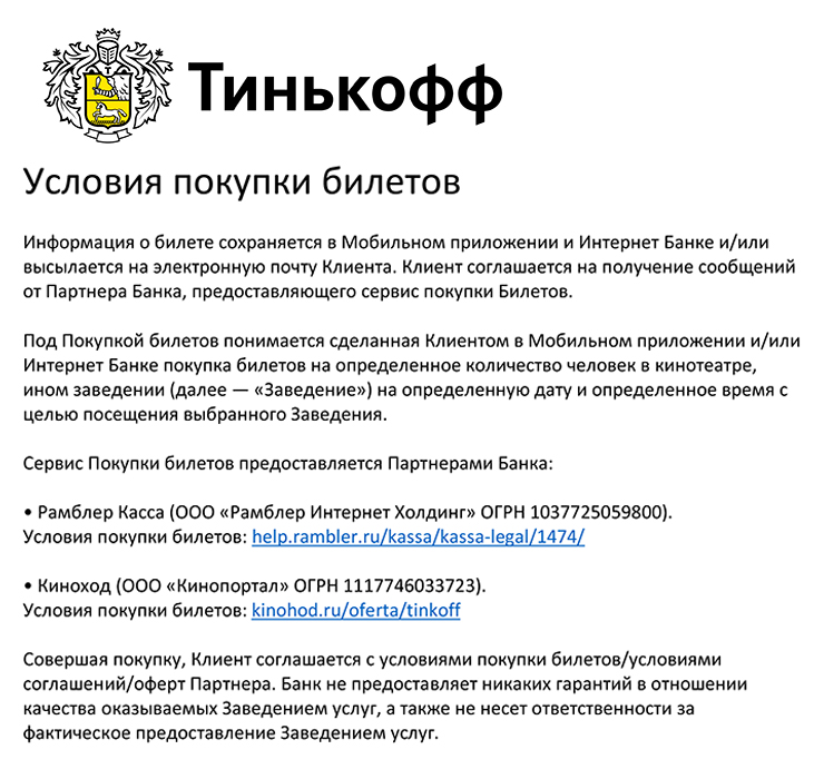 Когда покупаешь билеты в приложении Т⁠-⁠Банка, на этапе оплаты появляется ссылка на оферту. По этому документу банк — посредник, а «Рамблер⁠-⁠касса» и «Киноход» — агенты