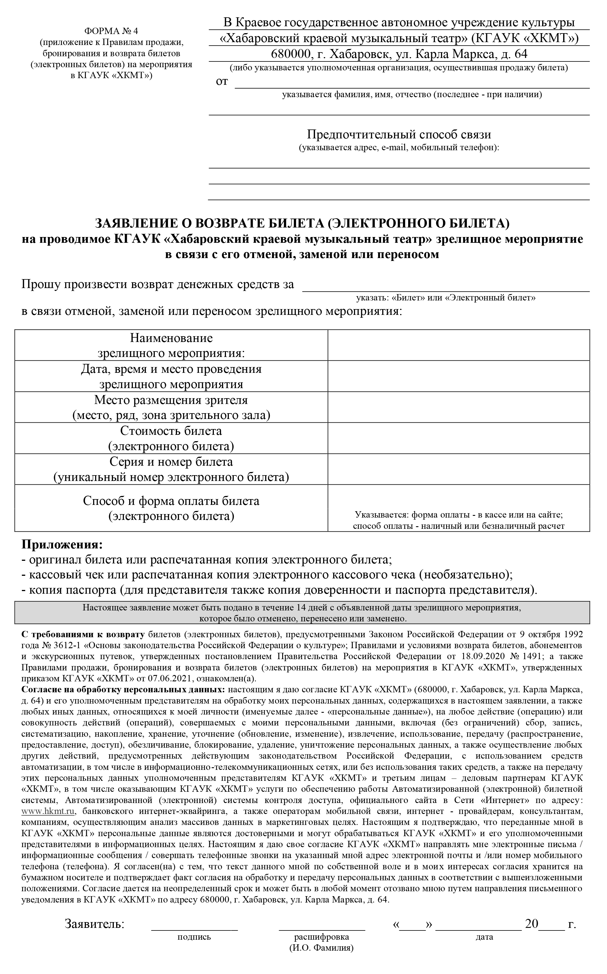 На сайте Хабаровского музыкального театра есть разработанная им форма заявления о возврате билета на зрелищное мероприятие в связи с его отменой. Источник: hkmt.ru