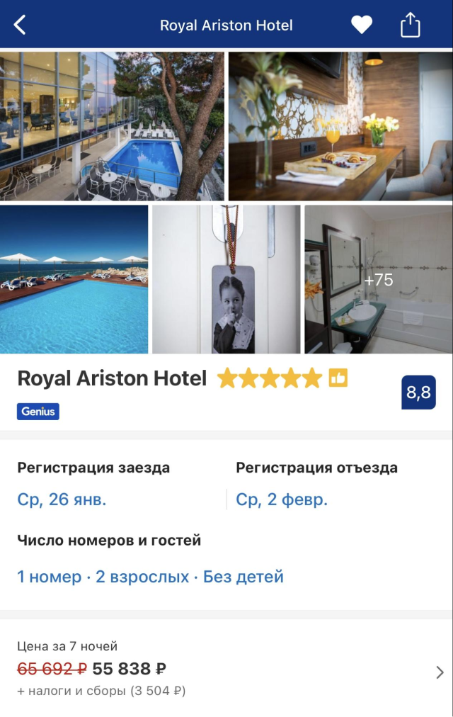 Отель Royal Ariston, на котором мы остановили свой выбор. Цена в несезон в начале 2022 года была 55 838 ₽ плюс налоги за семь ночей на двоих