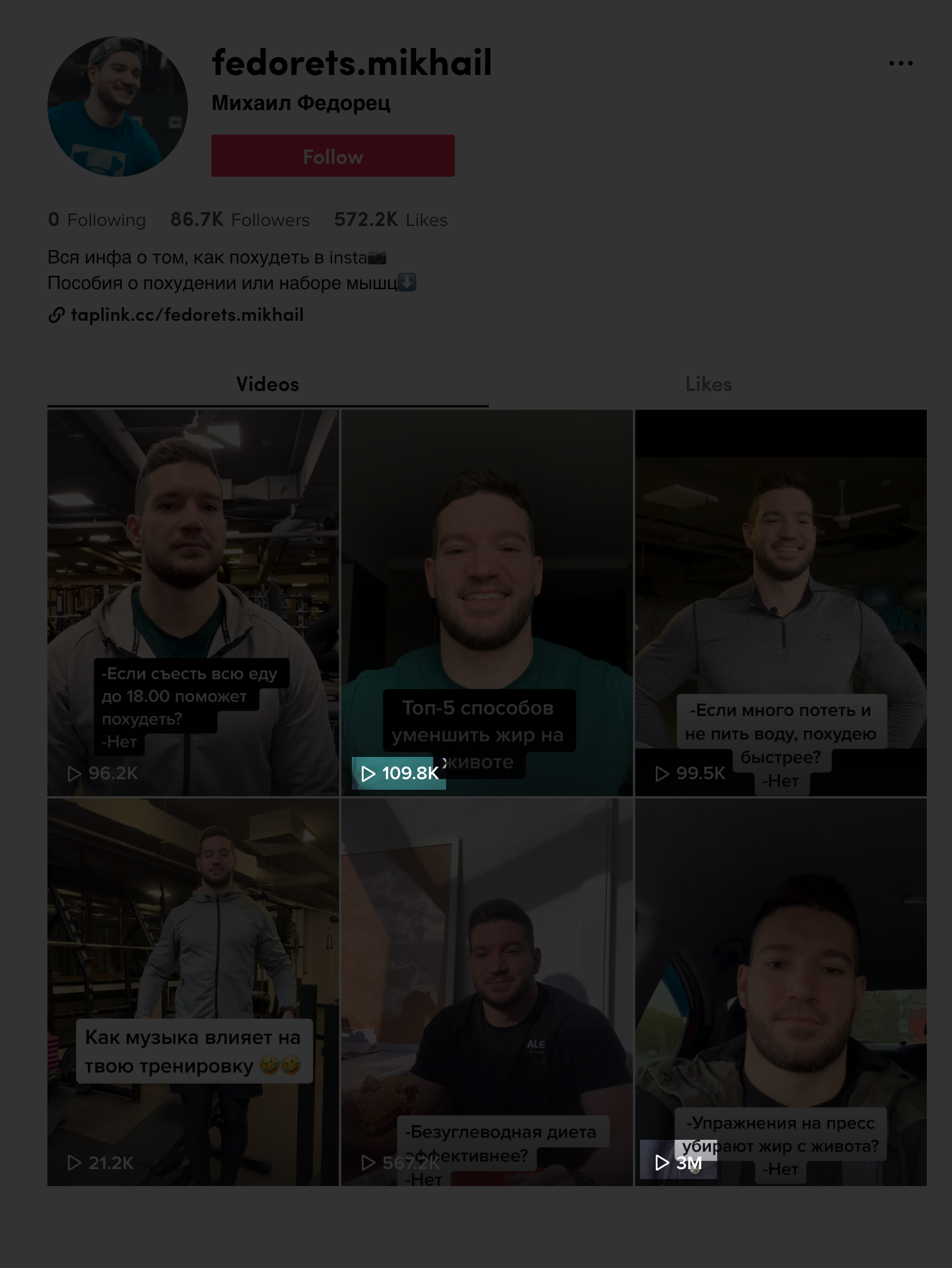 У некоторых видео настолько удачные, что сразу набирают миллионы просмотров. Например, у Михаила Федорца в конце октября 2020 года было всего 11 видео, но второе и шестое набрали почти 3 млн просмотров