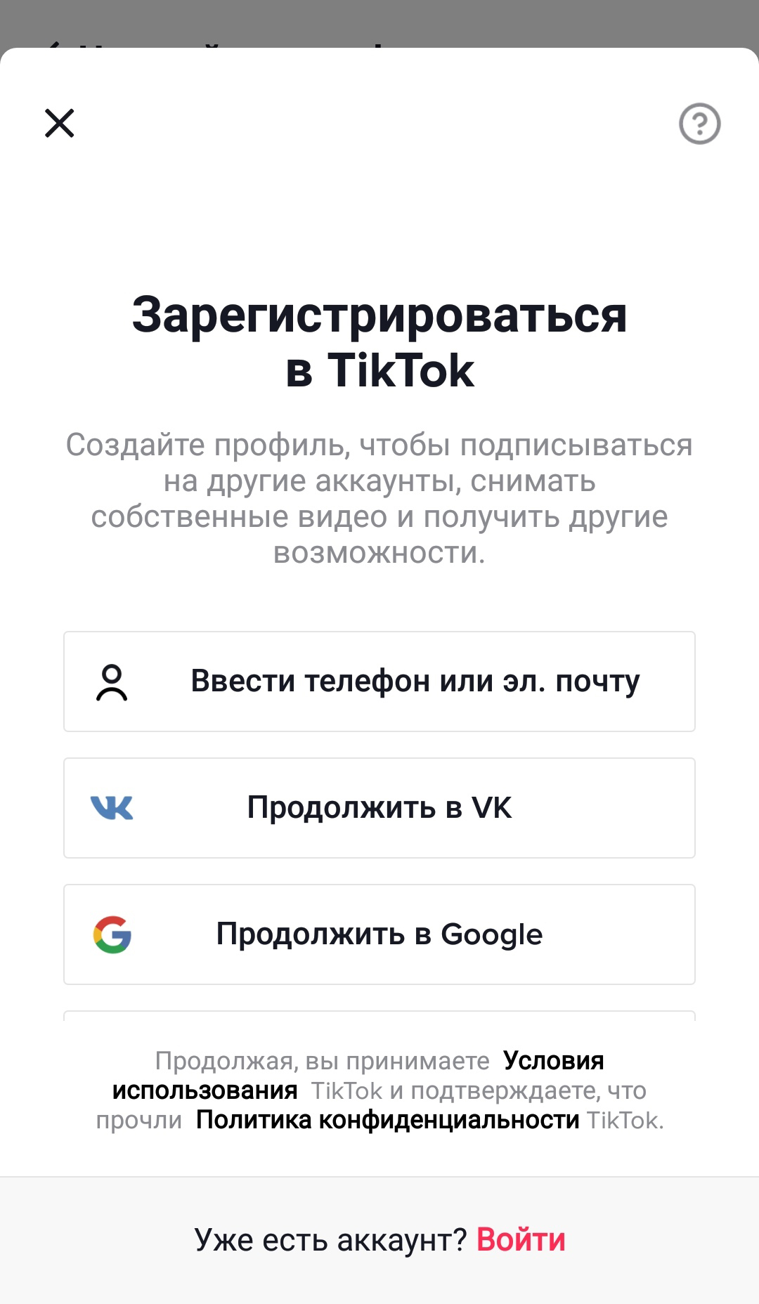 Чтобы зарегистрироваться в «Тиктоке», нужно указать номер телефона, электронную почту или аккаунт в одной из соцсетей: во «Вконтакте», «Гугле», «Фейсбуке» или «Твиттере». Если перейти по ссылке «Условия использования», откроются не только стандартное пользовательское соглашение и политика конфиденциальности, но и руководство для госорганов, как правильно запрашивать сведения о пользователях