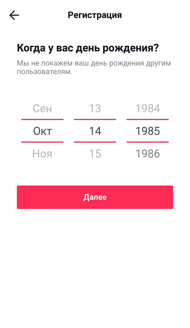 При регистрации «Тикток» спросит дату рождения: личные сообщения на платформе могут отправлять и получать только пользователи старше 16 лет