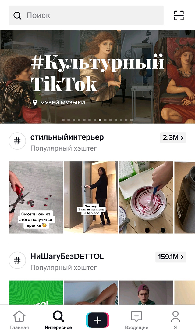 Редакция «Тиктока» регулярно предлагает темы для контента и возможности скоротать время, например, на самоизоляции. Кликнув по баннеру, можно попасть на видеоэкскурсии по музеям. В записи их можно посмотреть в аккаунте «Культура⁠-⁠рф»