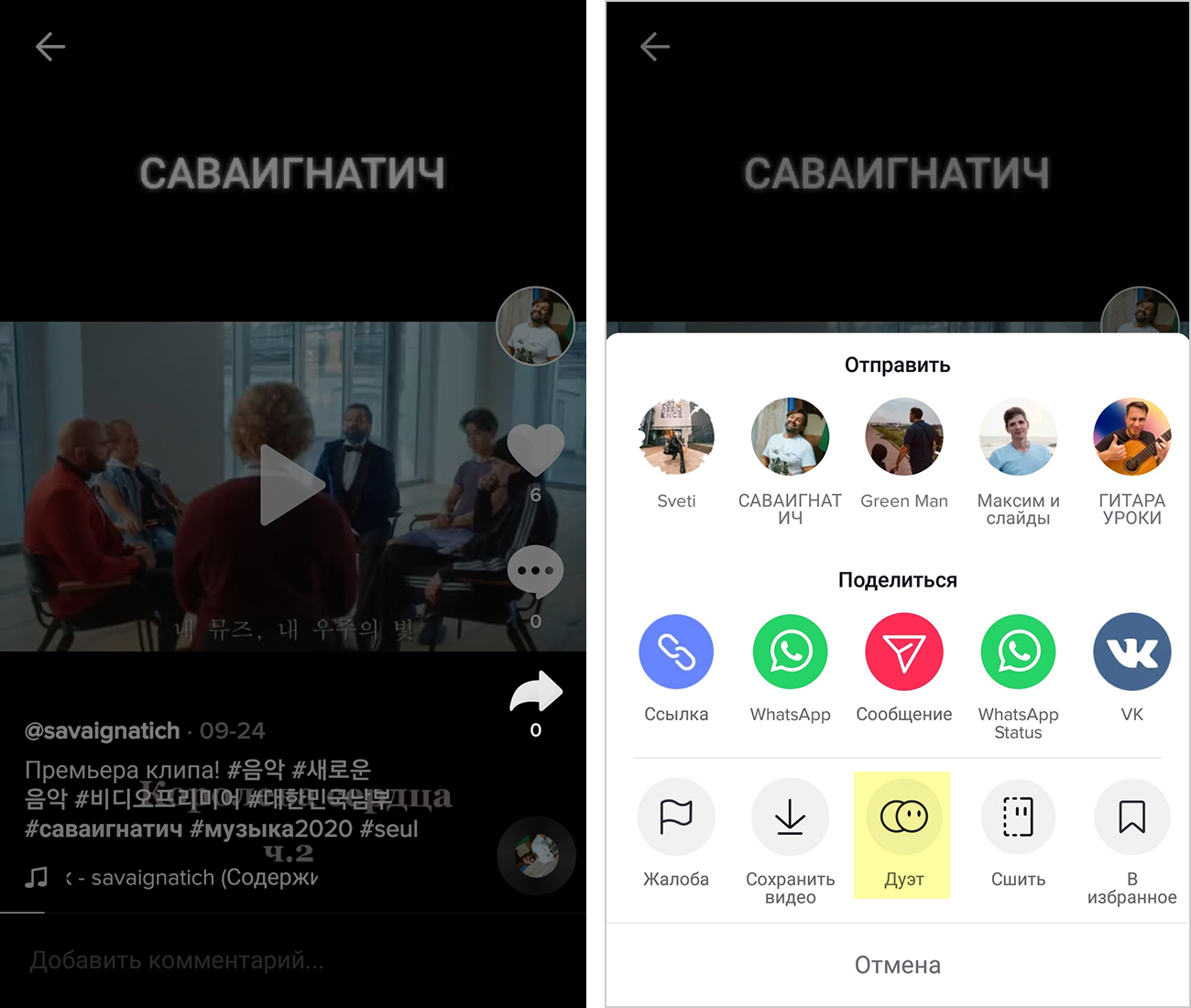 Чтобы записать дуэт, напротив понравившегося ролика надо нажать «Отправить» — стрелку справа, выбрать «Дуэт» и записать свою часть ролика. Преимущества формата в том, что совместный ролик можно сопроводить хэштегами соавтора. Записывать дуэты можно только с теми, кто разрешил это действие в настройках конфиденциальности