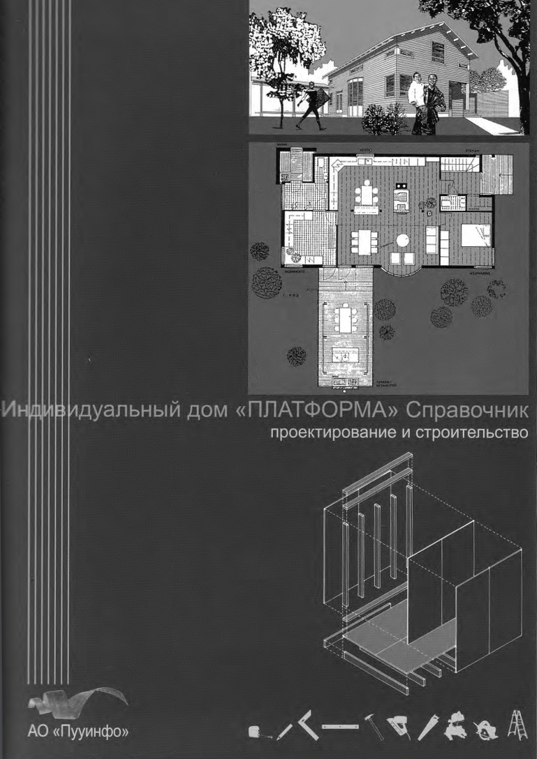 В 2000 году финское издательство «Пууинфо» выпустило книгу на русском языке (ISSN 0789⁠-⁠578Х, ISBN 952⁠-⁠15⁠-⁠0168⁠-⁠5). В ней процесс строительства каркасного дома описан просто, доходчиво и профессионально. В свое время книга стала руководством к действию для «частников» вроде меня и для представителей малого бизнеса, решивших осваивать каркасное домостроение. Источник: справочник «Индивидуальный дом „Платформа“»