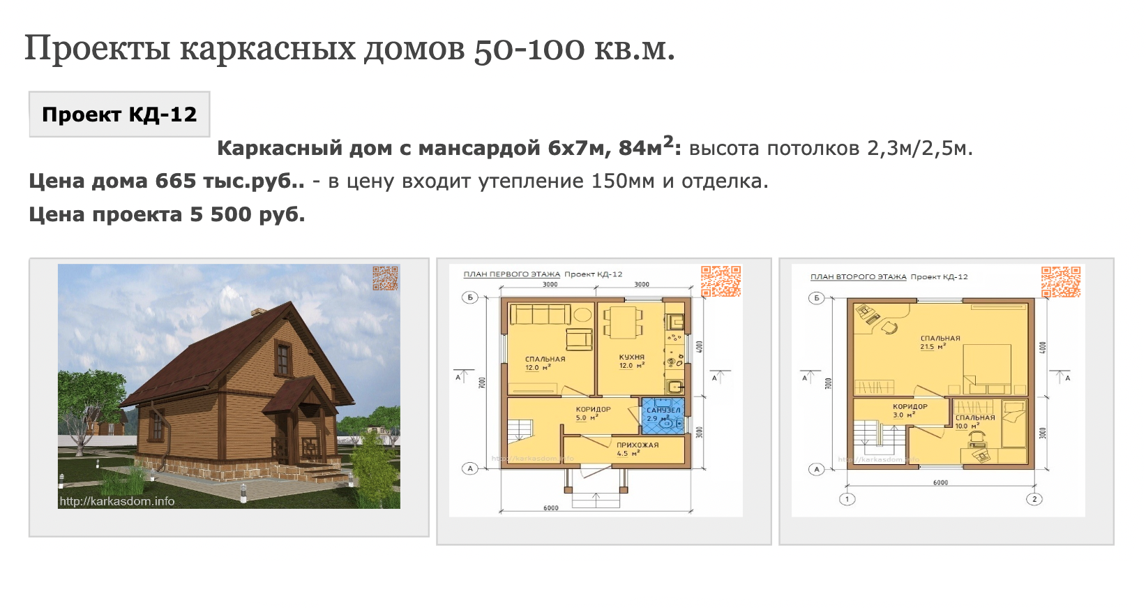 Я приобрел такой проект и получил несколько брошюр с чертежами, сметными таблицами и рекомендациями по сборке. Покупать лучше не только бумажные чертежи, но и ПДФ⁠-⁠версию, которую можно распечатать: в процессе стройки чертежи страдают — на них делают пометки, они могут упасть в грязь и намокнуть. Источник: karkasdom.info