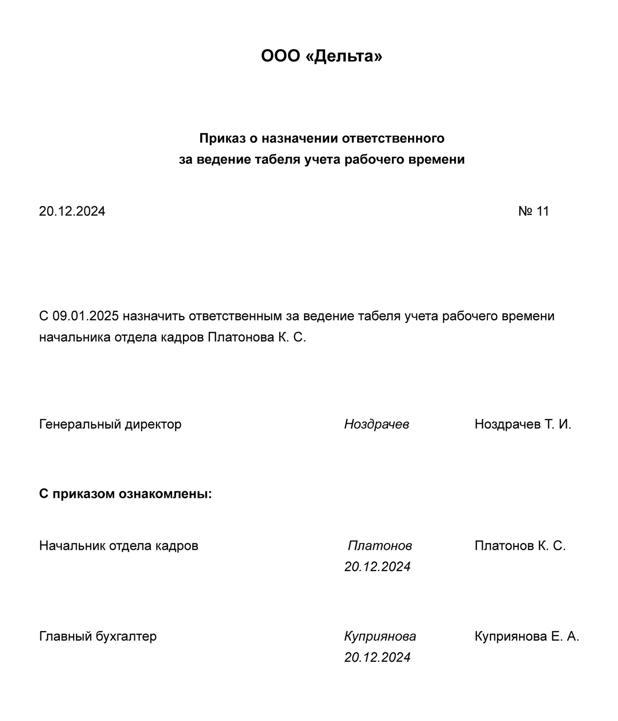 Так может выглядеть приказ о назначении ответственного за ведение табеля учета рабочего времени