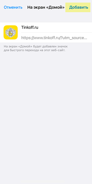 Как добавить личный кабинет Т⁠-⁠Банка на экран Айфона в три шага