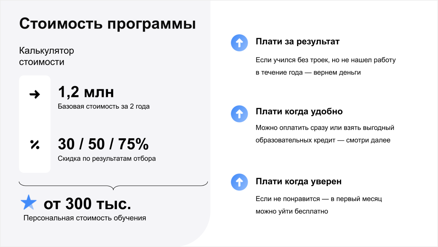 Можно получить скидку, взять образовательный кредит и выплатить его после учебы