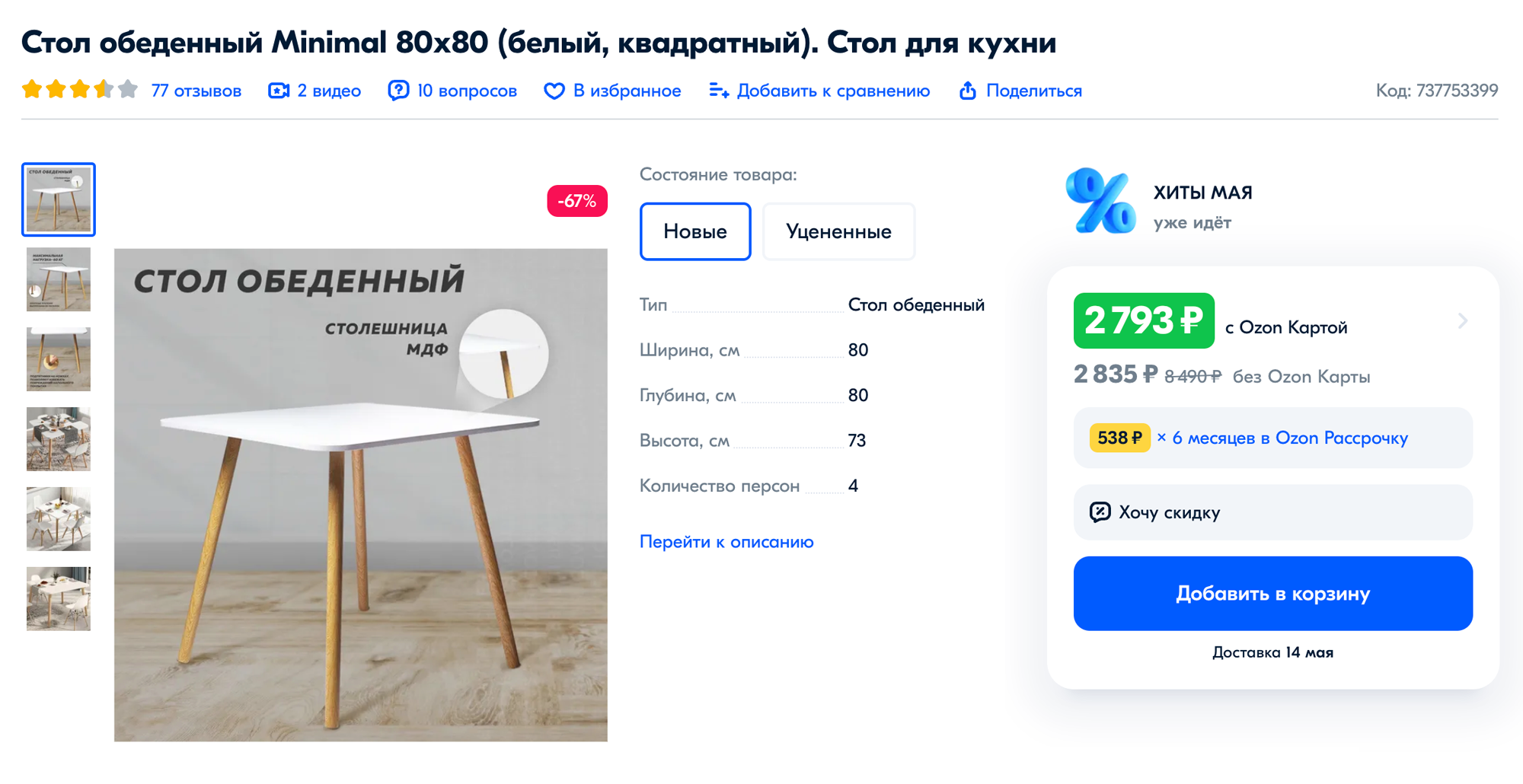 Небольшой обеденный стол стоит от 2500 ₽. Источник: ozon.ru