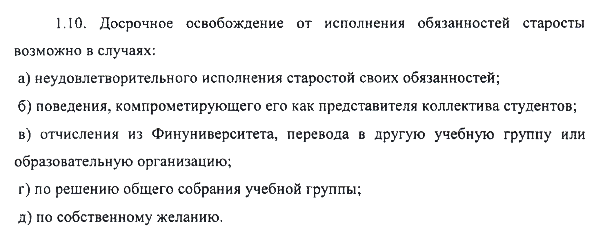 Причины, по которым старосту могут освободить от обязанностей в Финансовом университете. Источник: fa.ru