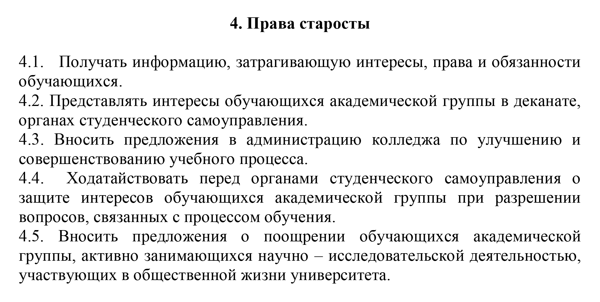 Права старост в Одинцовском филиале колледжа МГИМО МИД России. Источник: odin.mgimo.ru