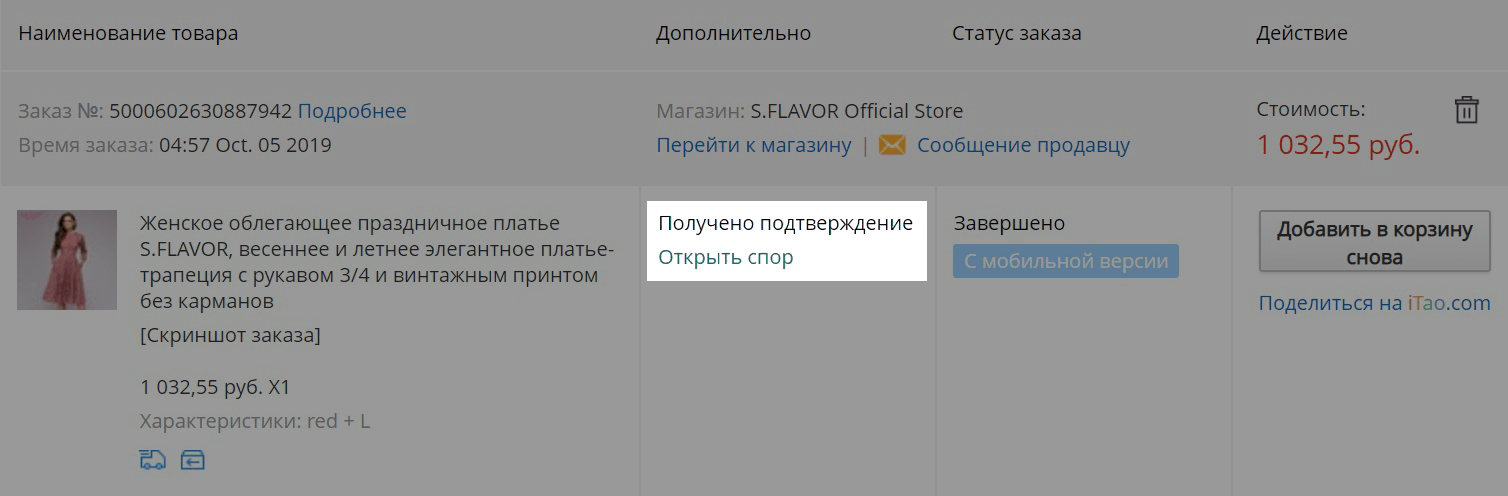 Открыть спор можно на страничке покупки или прямо в списке заказов