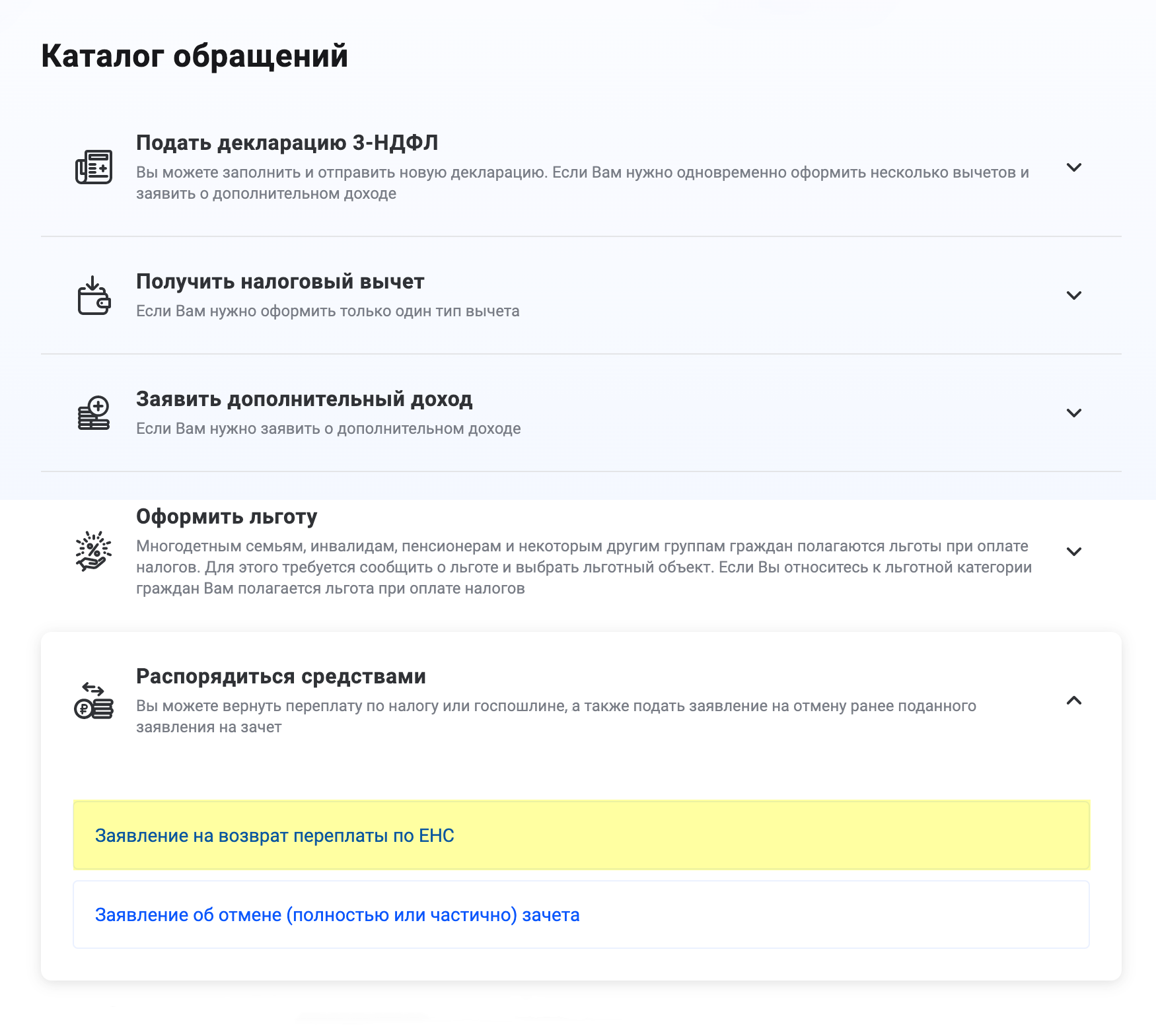 Если у вас есть деньги, которые можно вернуть, система подскажет все нужные поля для заполнения