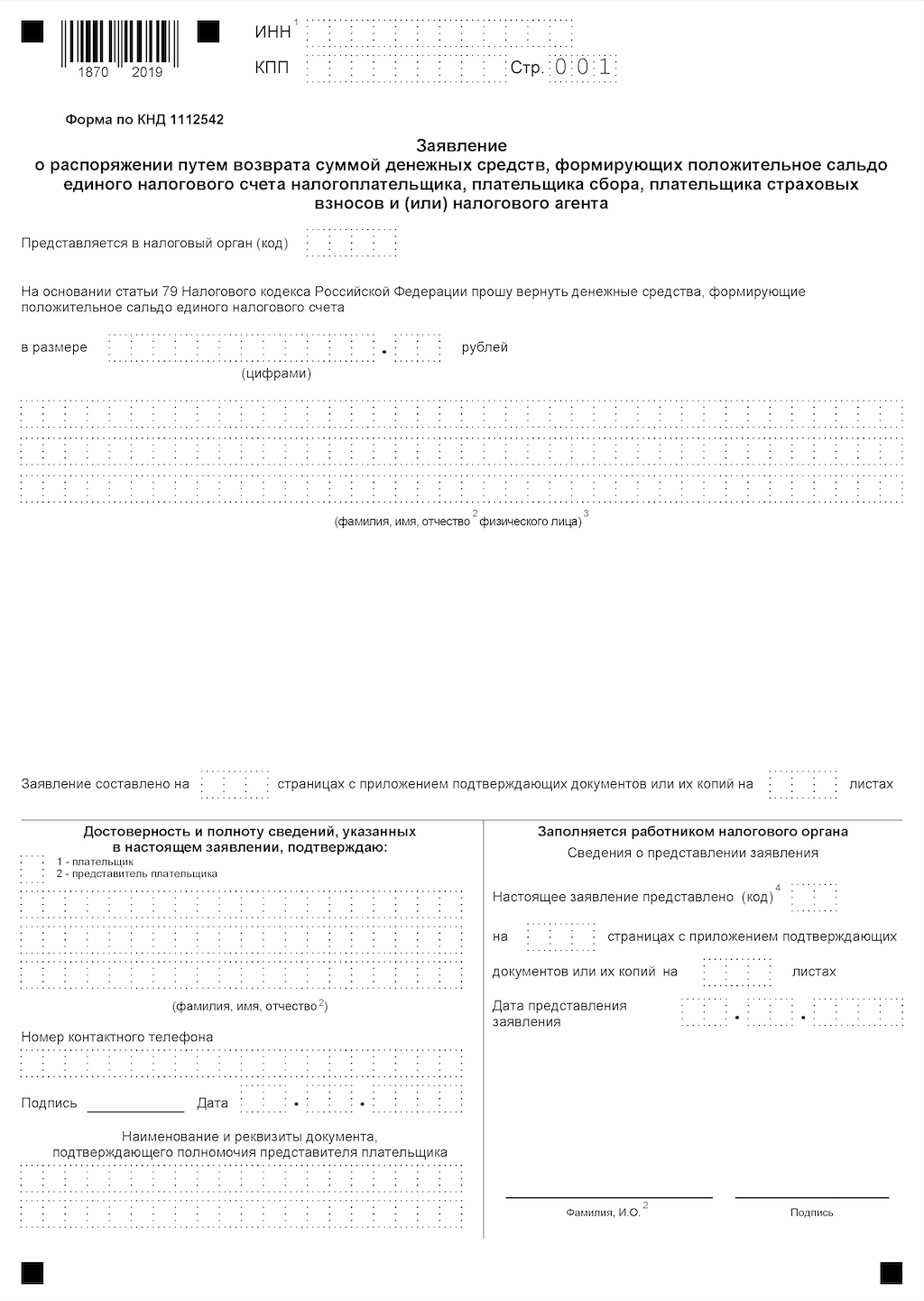 Если отправлять заявление на возврат через личный кабинет, все страницы будут заполнены автоматически