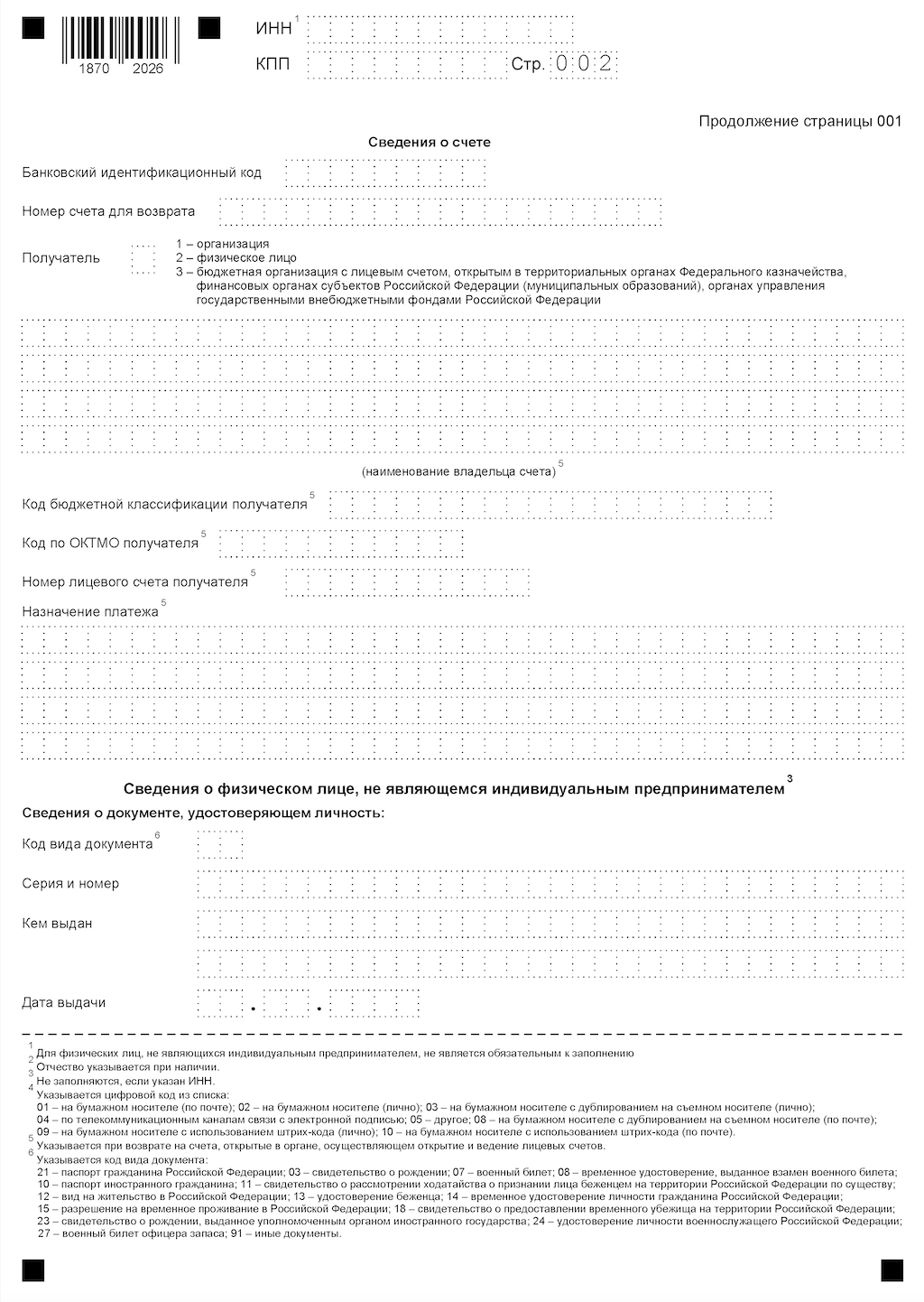 Если отправлять заявление на возврат через личный кабинет, все страницы будут заполнены автоматически