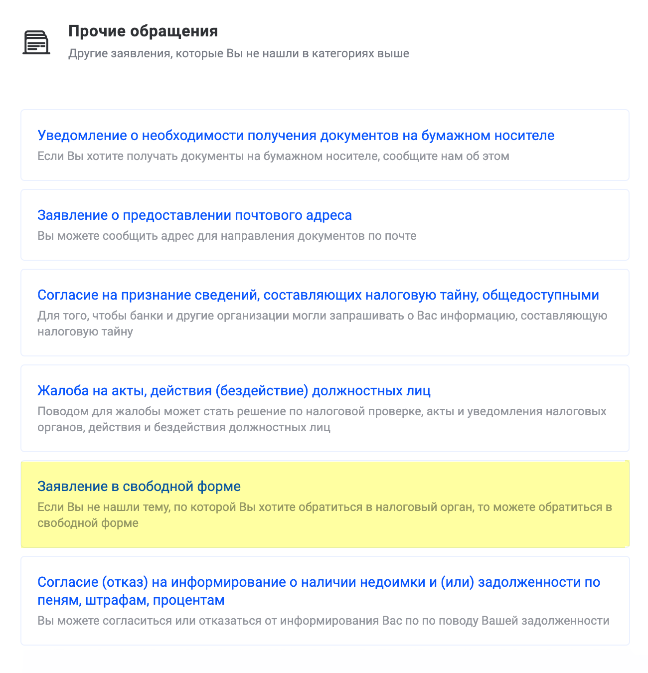 В разделе «Каталог обращений» пролистайте страницу вниз до конца и в «Прочих обращениях» выберите «Заявление в свободной форме»