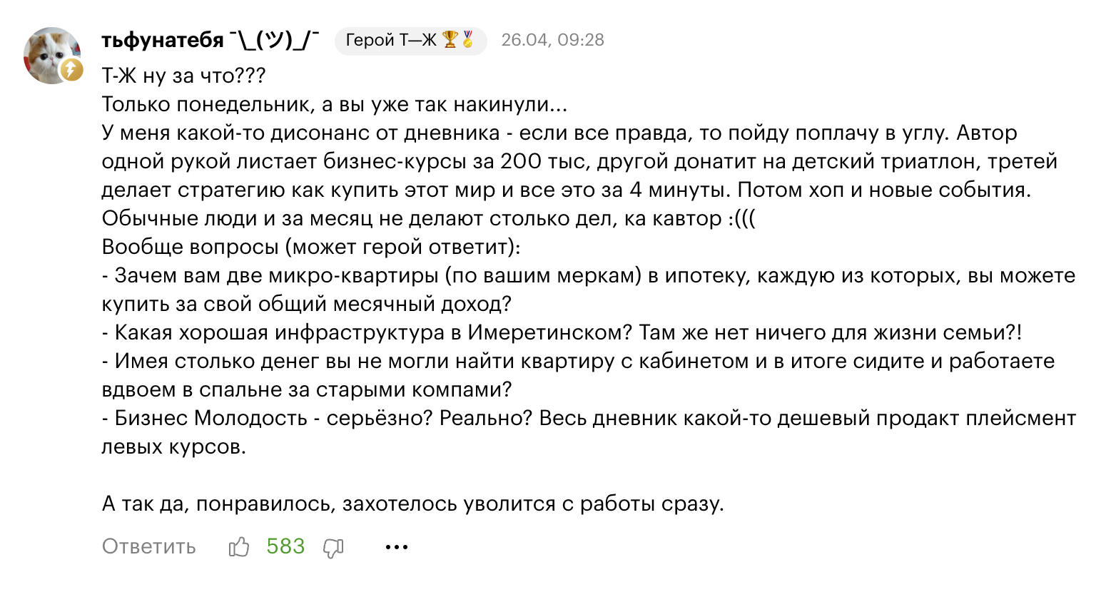 583 лайка у комментария к дневнику гендиректора в Сочи